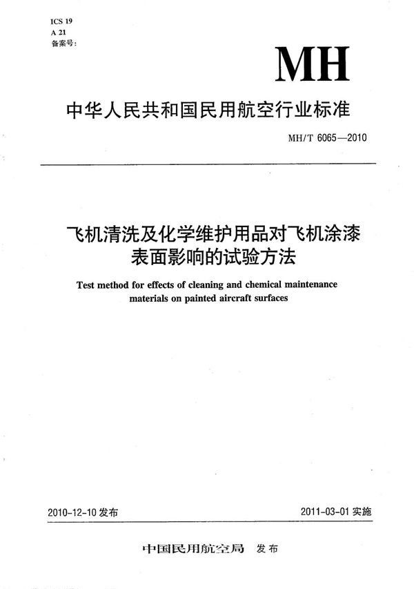 飞机清洗剂化学维护用品对飞机涂漆表面影响的试验方法 (MH/T 6065-2010）