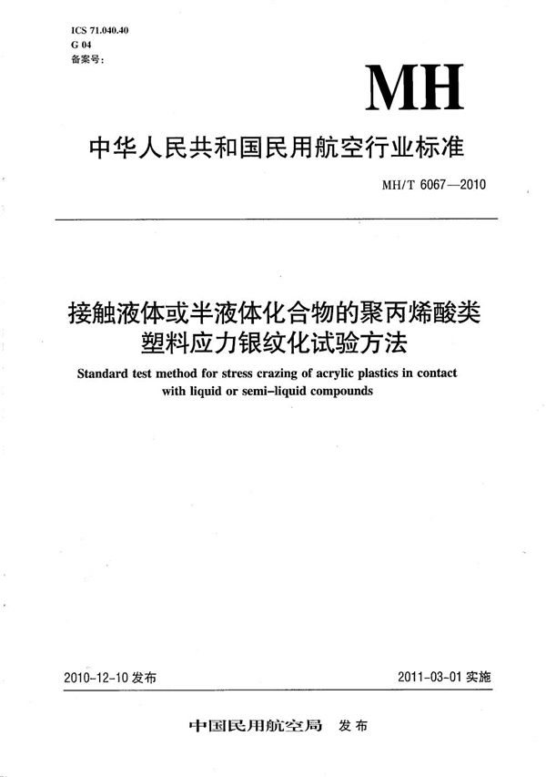 接触液体或半液体化合物的聚丙烯酸类塑料应力银纹化试验方法 (MH/T 6067-2010）