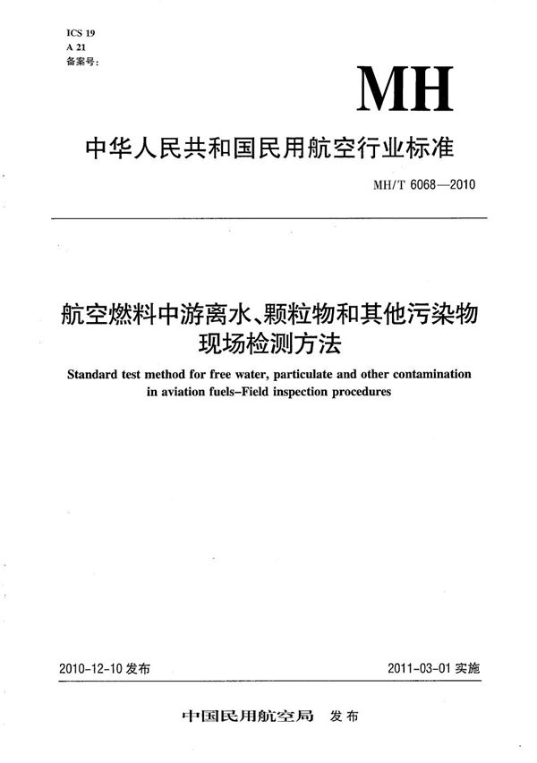 航空燃料中游离水、颗粒物和其他污染物现场检测方法 (MH/T 6068-2010）