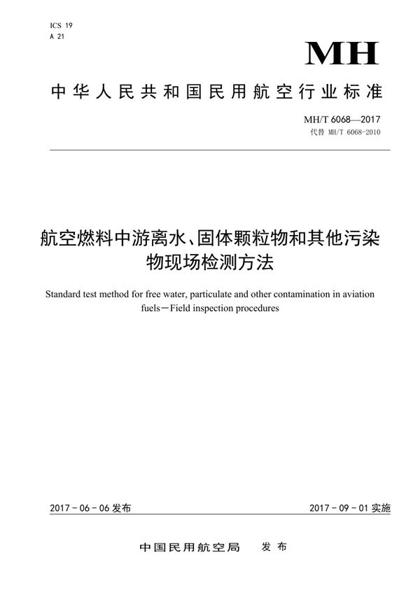 航空燃料中游离水、固体颗粒物和其他污染物现场检测方法 (MH/T 6068-2017）