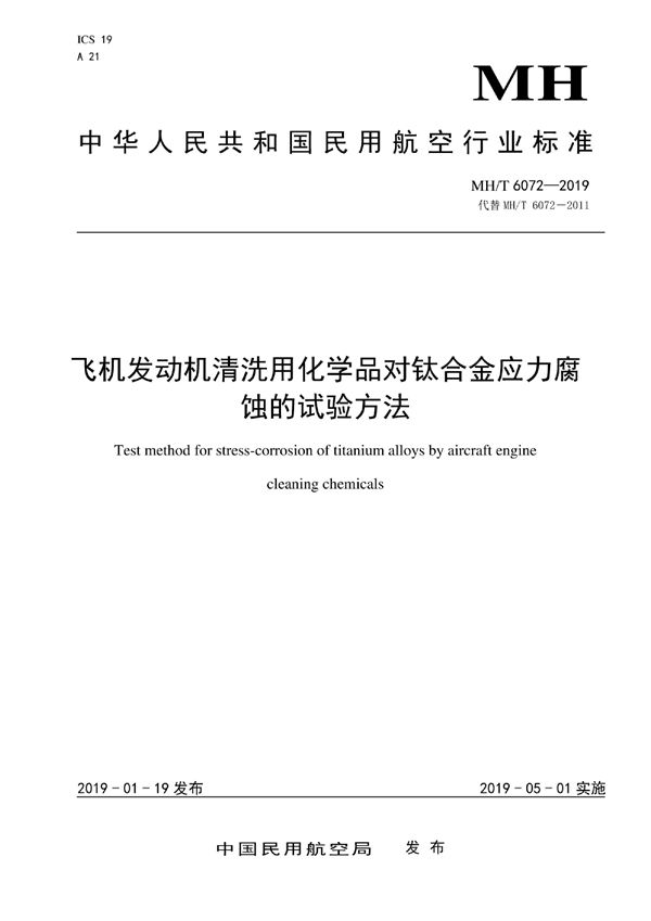 飞机发动机清洗用化学品对钛合金应力腐蚀的试验方法 (MH/T 6072-2019)