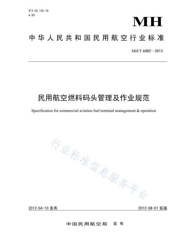 民用航空燃料码头管理及作业规范 (MH/T 6082-2012)