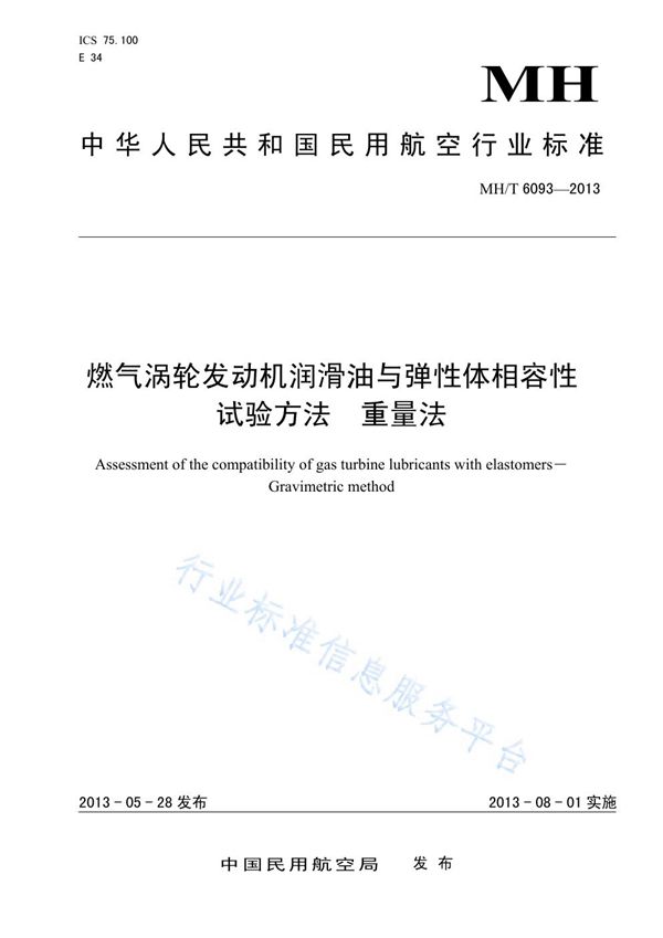 燃气涡轮发动机润滑油与弹性体相容性试验方法-重量法 (MH/T 6093-2013)