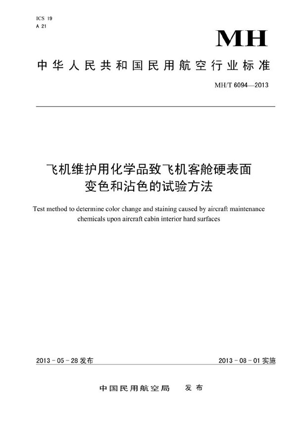 飞机维护用化学品致飞机客舱硬表面变色和沾色的试验方法 (MH/T 6094-2013）