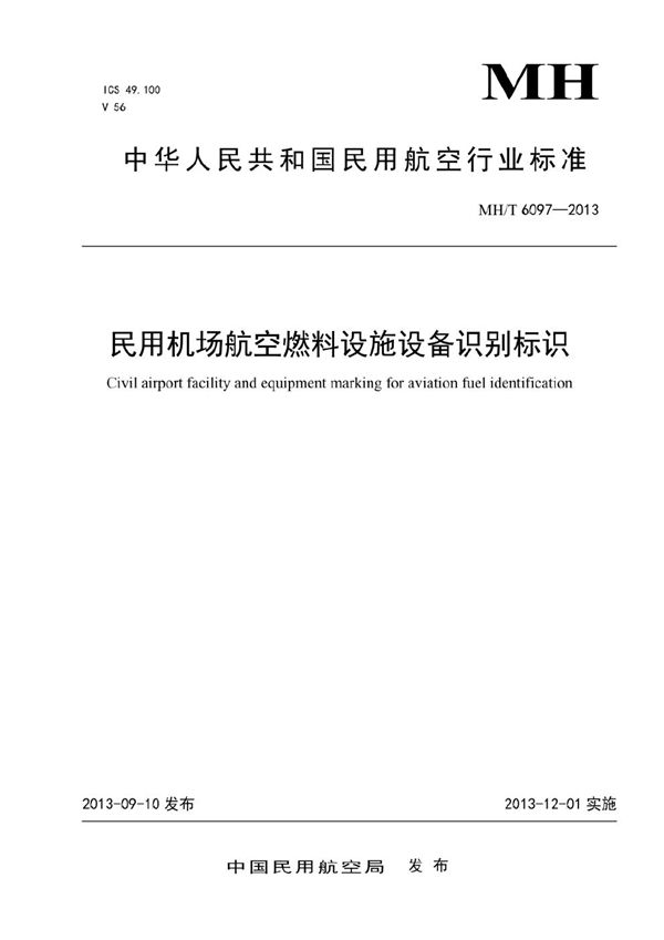 民用机场航空燃料设施设备识别标识 (MH/T 6097-2013）