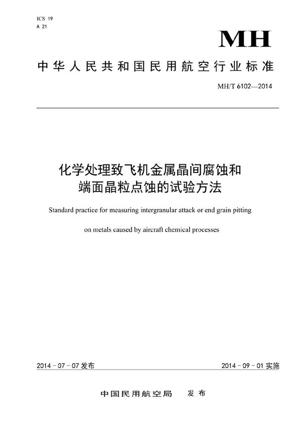 化学处理致飞机金属晶间腐蚀和端面晶粒点蚀的试验方法 (MH/T 6102-2014）