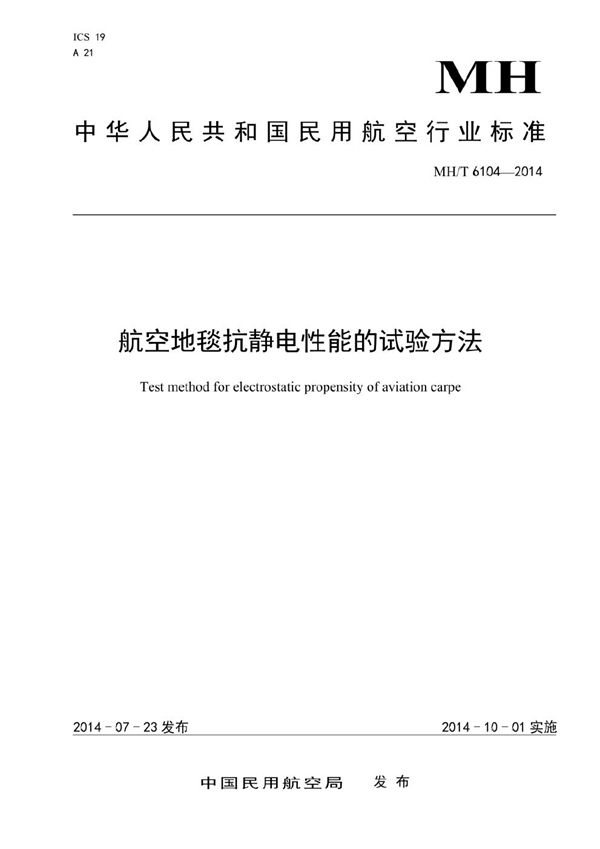 航空地毯抗静电性能的试验方法 (MH/T 6104-2014）