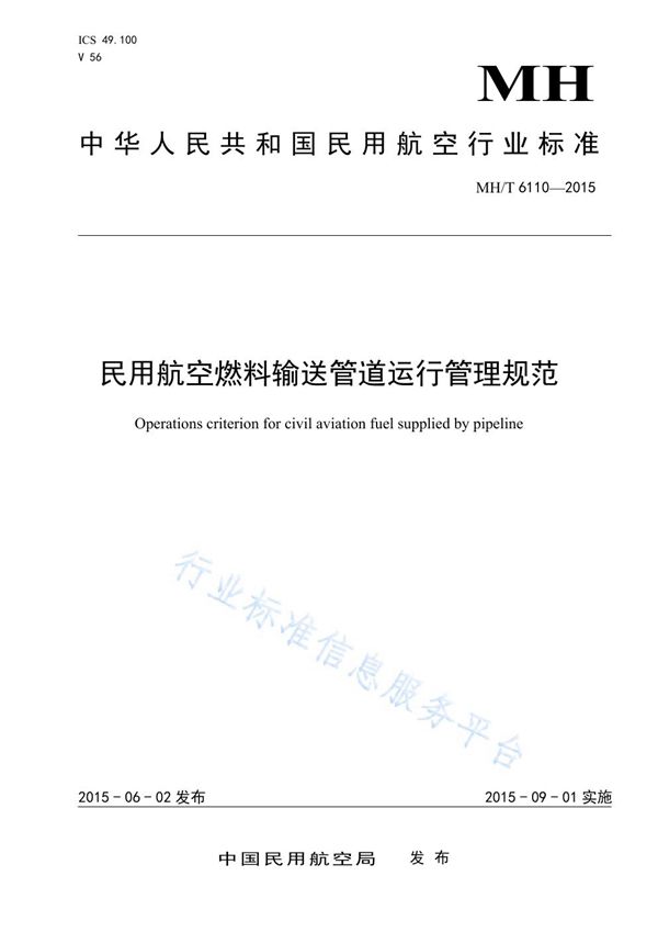 民用航空燃料输送管道运行管理规范 (MH/T 6110-2015)