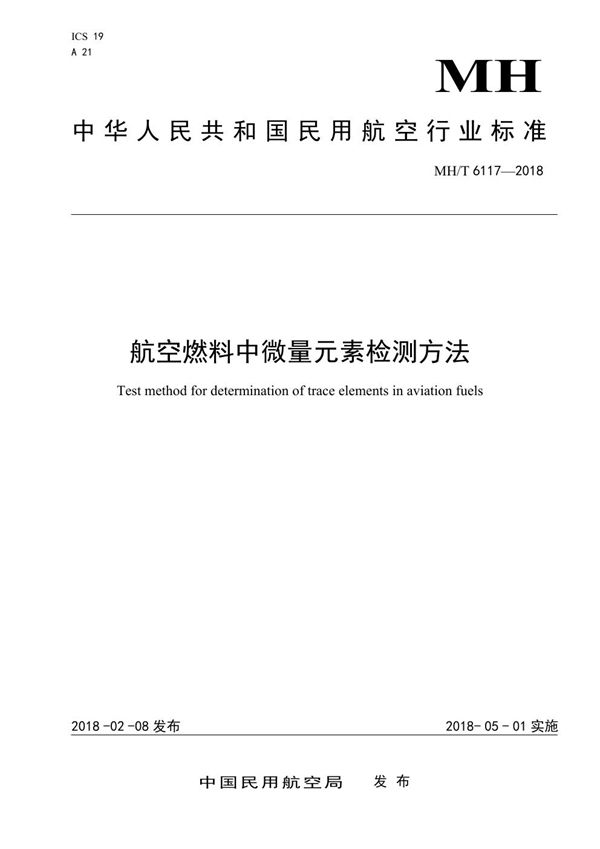 航空燃料中微量元素检测方法 (MH/T 6117-2018）