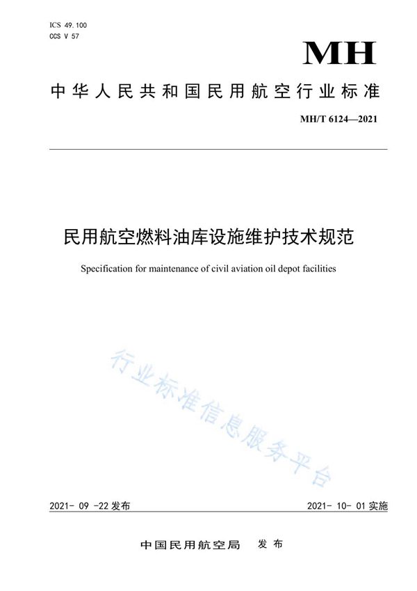 民用航空燃料油库设施维护技术规范 (MH/T 6124-2021）