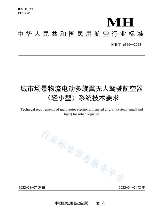 城市场景物流电动多旋翼无人驾驶航空器（轻小型）系统技术要求 (MH/T 6126-2022)
