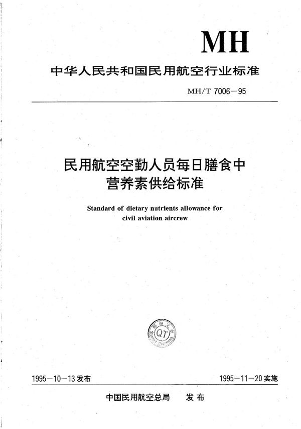 民用航空空勤人员每日膳食中营养素供给标准 (MH/T 7006-1995）