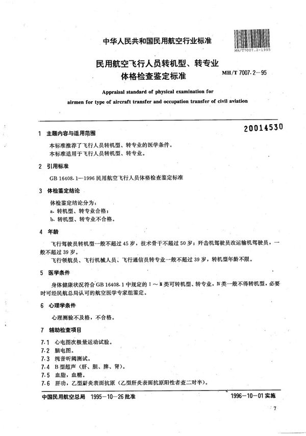 民用航空飞行人员转机型、转专业体格检查鉴定标准 (MH/T 7007.2-1995）