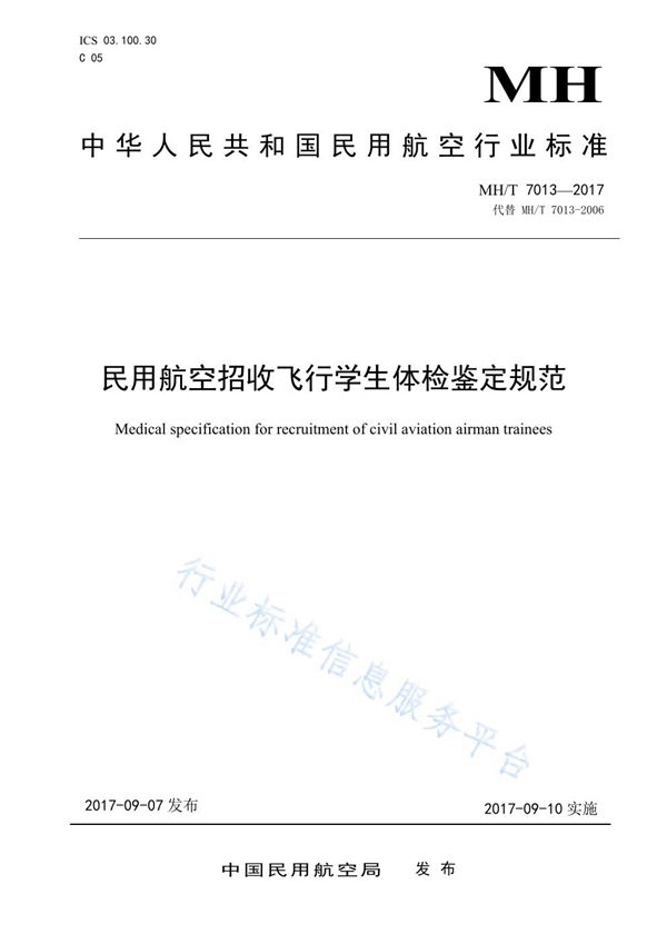 民用航空招收飞行学生体检鉴定规范 (MH/T 7013-2017)