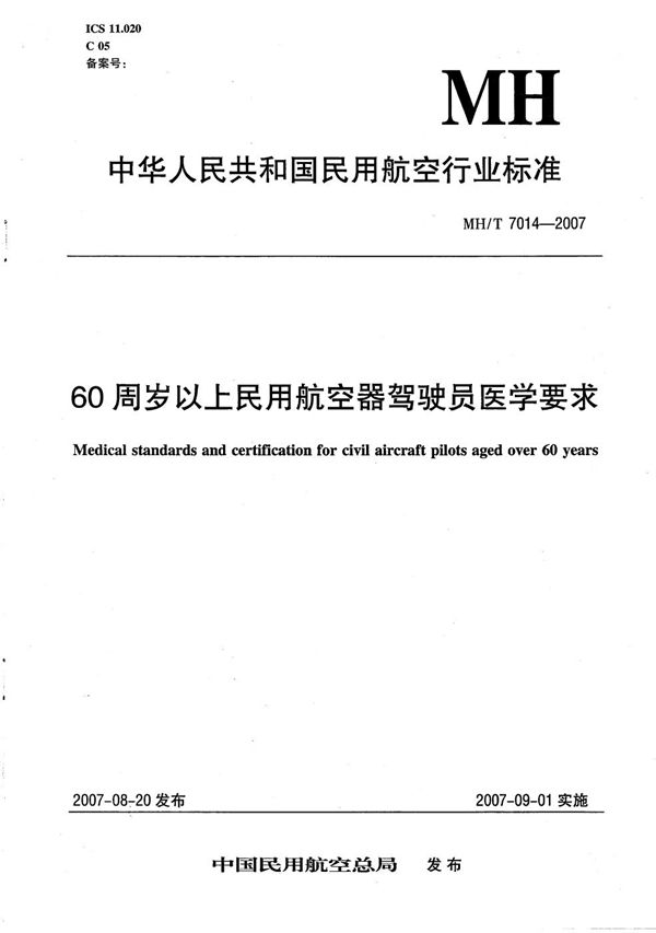 60周岁以上民用航空器驾驶员医学要求 (MH/T 7014-2007）