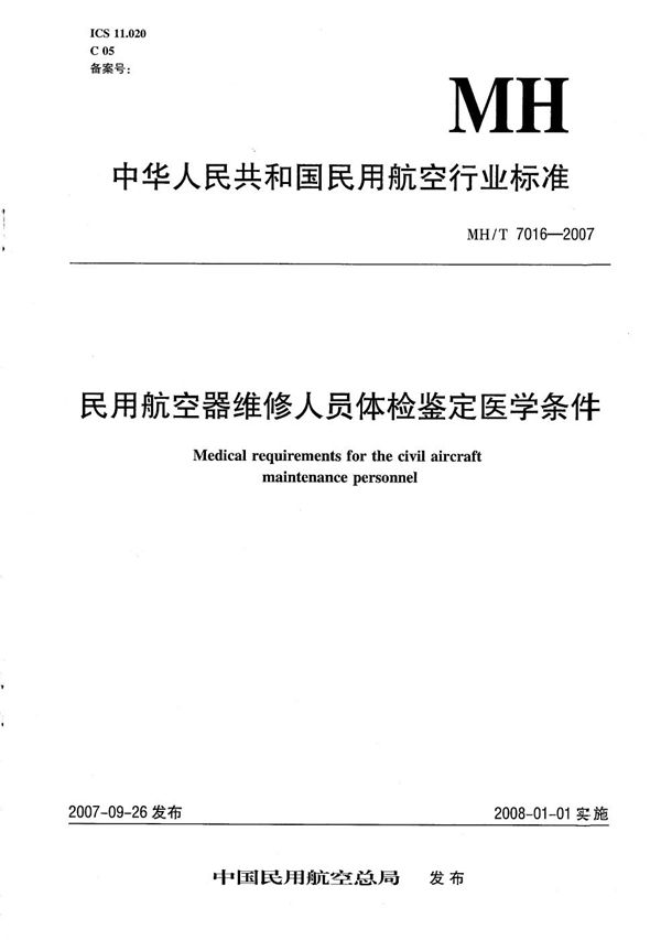 民用航空器维修人员体检鉴定医学条件 (MH/T 7016-2007）