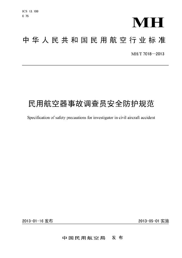 民用航空器事故调查员安全防护规范 (MH/T 7018-2013）