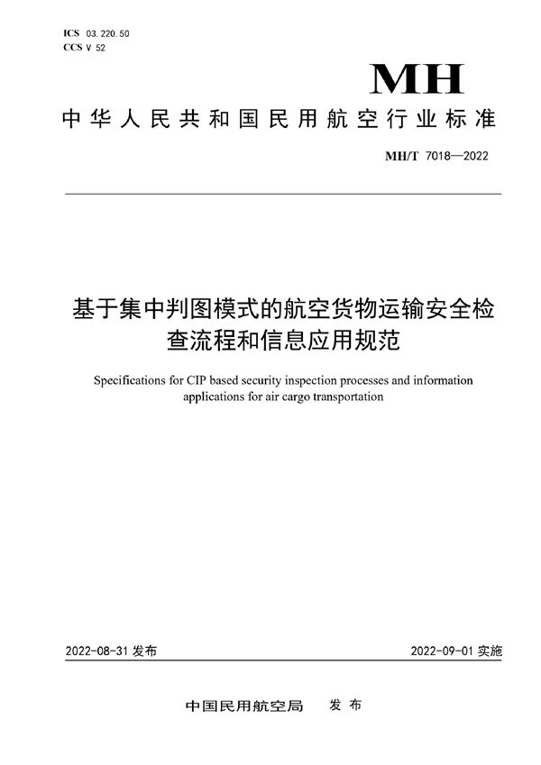 基于集中判图模式的航空货物运输安全检查流程和信息应用规范 (MH/T 7018-2022)