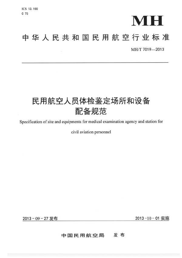 民用航空人员体检鉴定场所和设施设备配备规范 (MH/T 7019-2013）