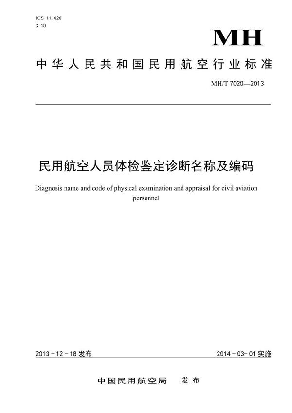 民用航空人员体检鉴定诊断名称及编码 (MH/T 7020-2013）