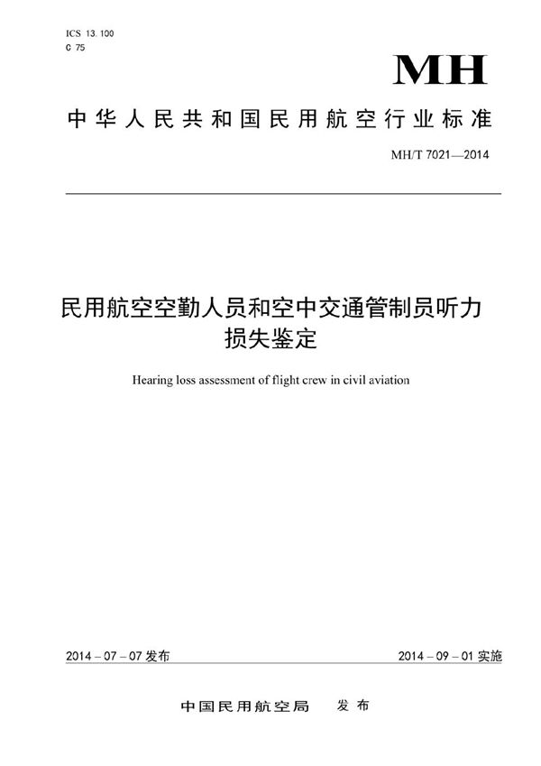 民用航空空勤人员和空中交通管制员听力损失鉴定 (MH/T 7021-2014）