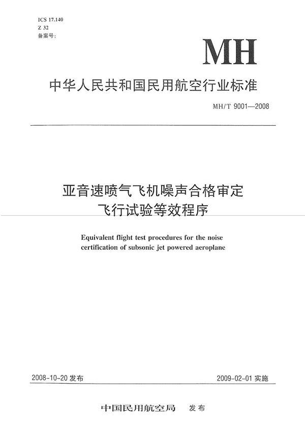 亚音速喷气飞机噪声合格审定飞行试验等效程序 (MH/T 9001-2008）