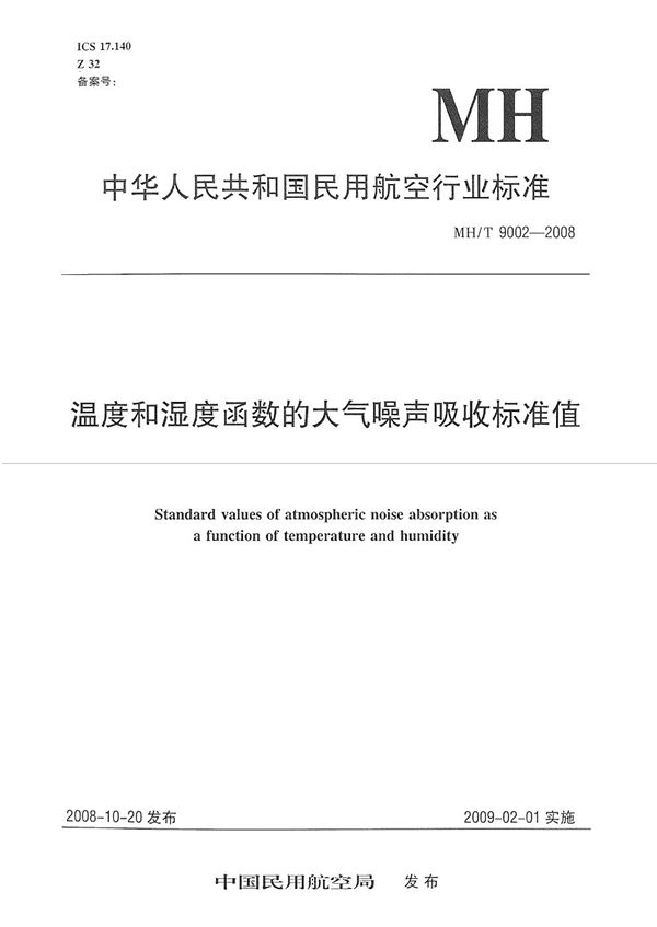 温度和湿度函数的大气噪声吸收标准值 (MH/T 9002-2008）