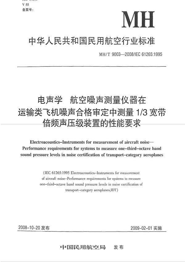 电声学 航空噪声测量仪器 在运输类飞机噪声合格评定中测量1/3宽带倍频声压级装置的性能要求 (MH/T 9003-2008）