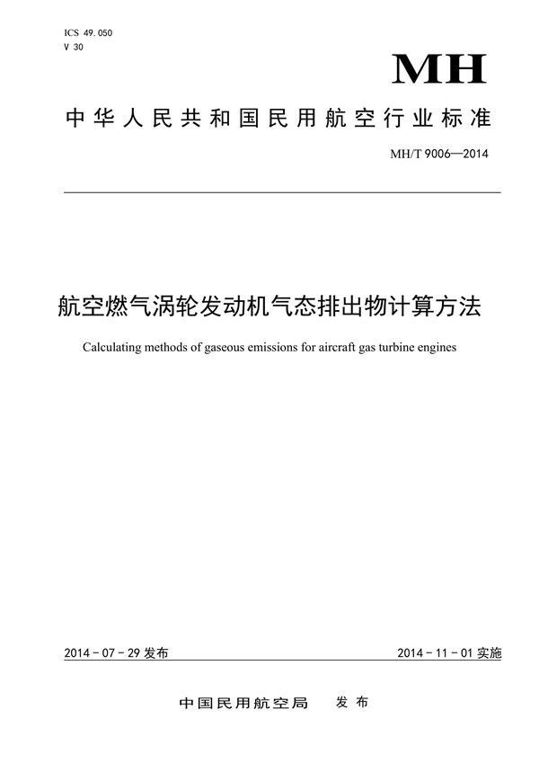 航空燃气涡轮发动机气态排出物计算方法 (MH/T 9006-2014）