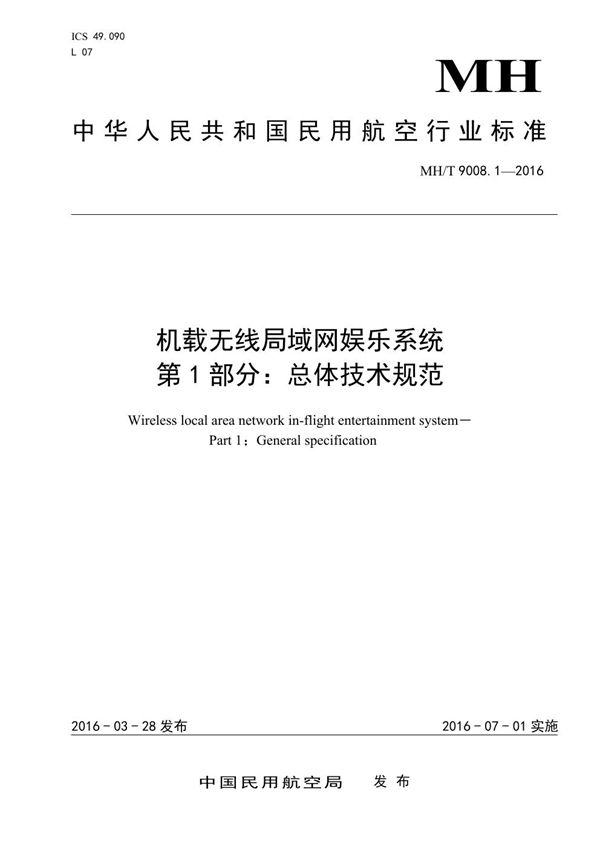 机载无限局域网娱乐系统 第1部分:总体技术规范 (MH/T 9008.1-2016）