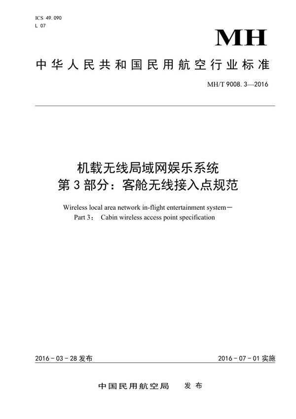 机载无限局域网娱乐系统 第3部分:客舱无线接入点规范 (MH/T 9008.3-2016）