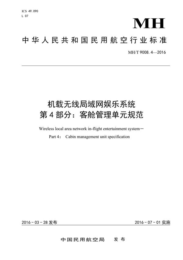 机载无限局域网娱乐系统 第4部分:客舱管理单元规范 (MH/T 9008.4-2016）