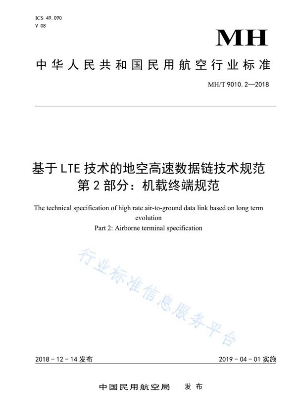 基于LET技术的地空高速数据链技术规范 第2部分：机载终端规范 (MH/T 9010.2-2018)