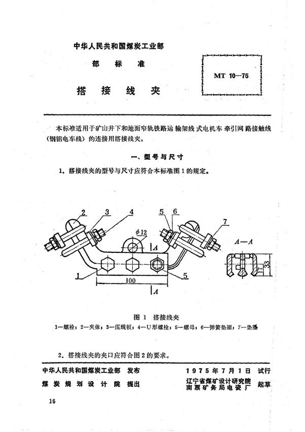 矿山窄轨牵引网路搭接线夹 (MT 10-1975)