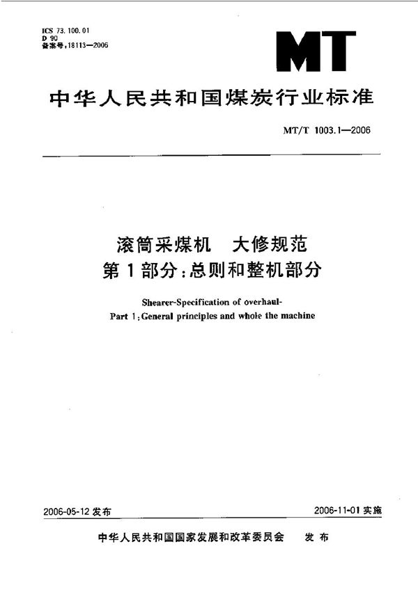 滚筒采煤机 大修规范 第1部 总则和整机部分 (MT 1003.1-2006)