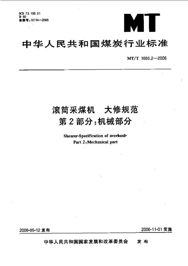 滚筒采煤机 大修规范 第2部 机械部分 (MT 1003.2-2006)