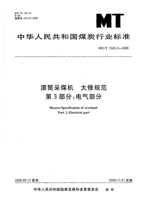 滚筒采煤机 大修规范 第3部 电气部分 (MT 1003.3-2006)