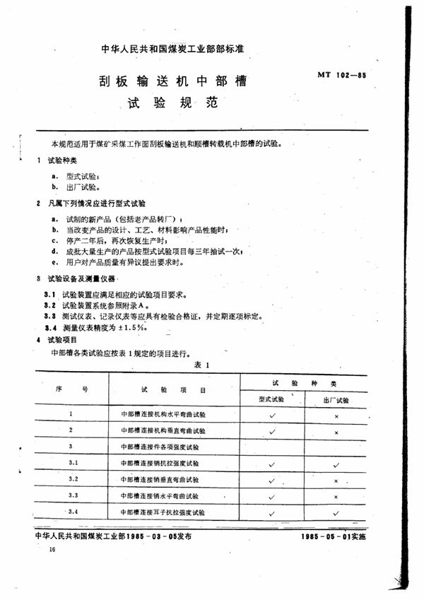 刮板输送机中部槽试验规范 (MT 102-1985)