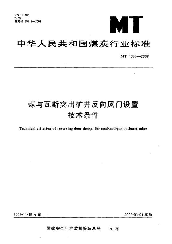 煤与瓦斯突出矿井反向风门设置技术条件 (MT 1066-2007）