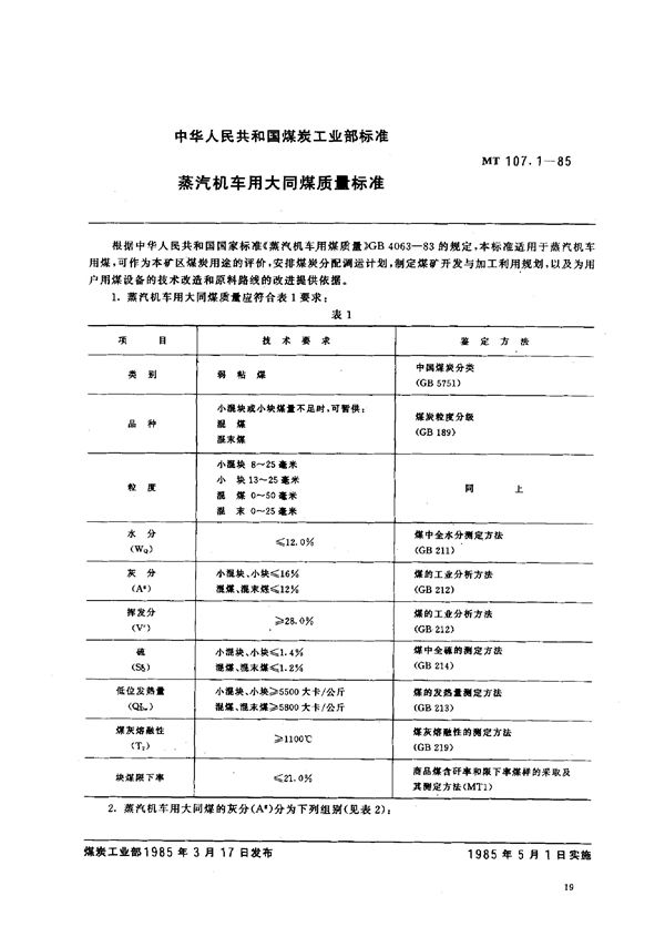 蒸气机车用大同煤质量标准 (MT 107.1-1985)