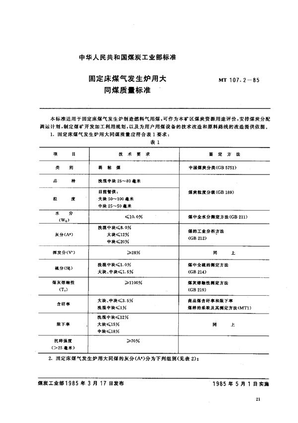 固定床煤气发生炉用大同煤质量标准 (MT 107.2-1985)