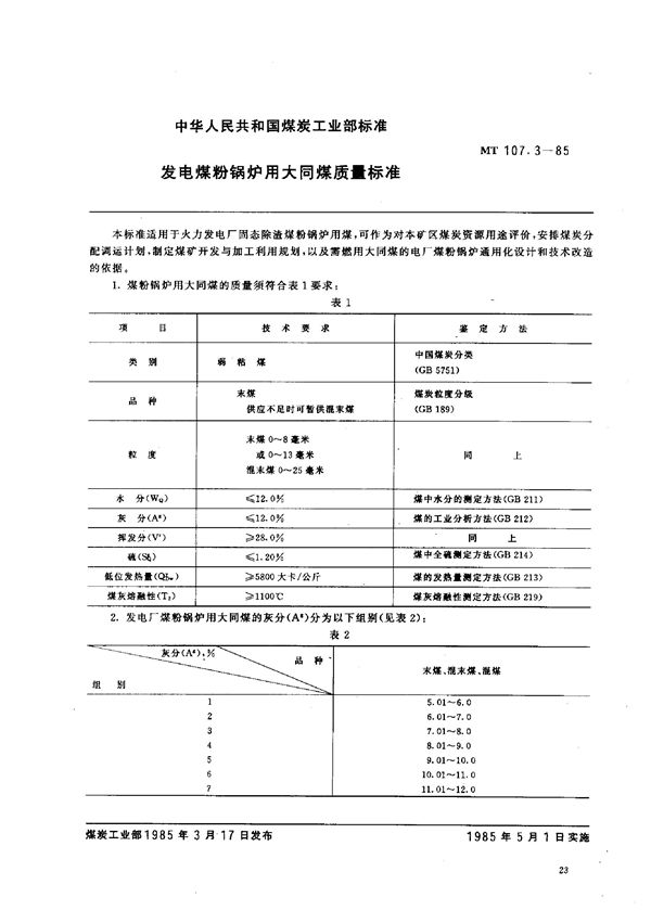 发电煤粉锅炉用大同煤质量标准 (MT 107.3-1985)