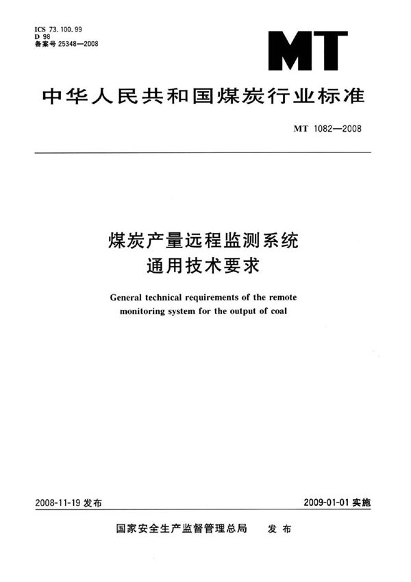 煤炭产量远程监测系统通用技术要求 (MT 1082-2008)