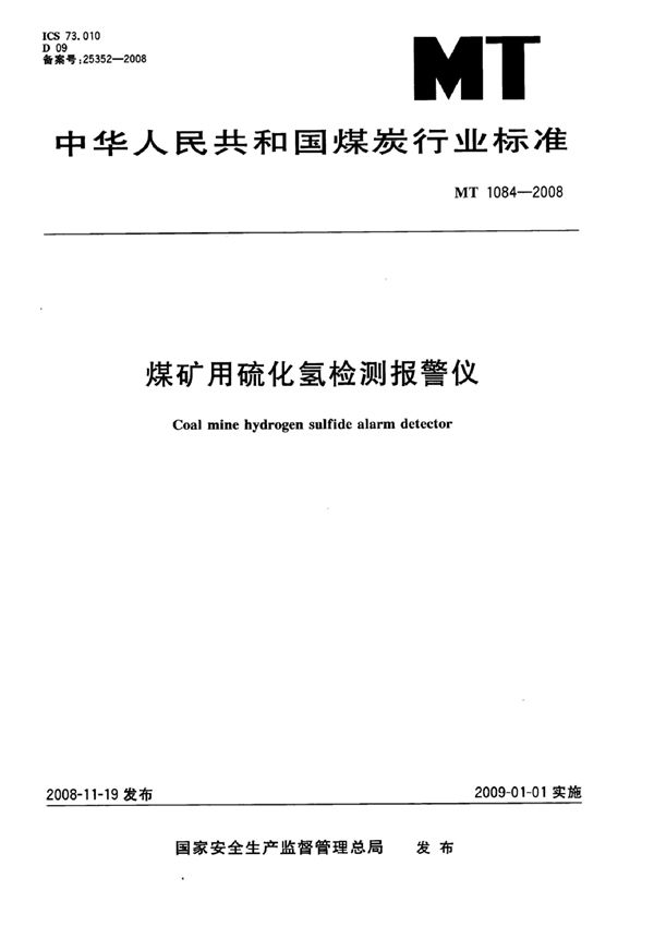 煤矿用硫化氢检测报警仪 (MT 1084-2007）