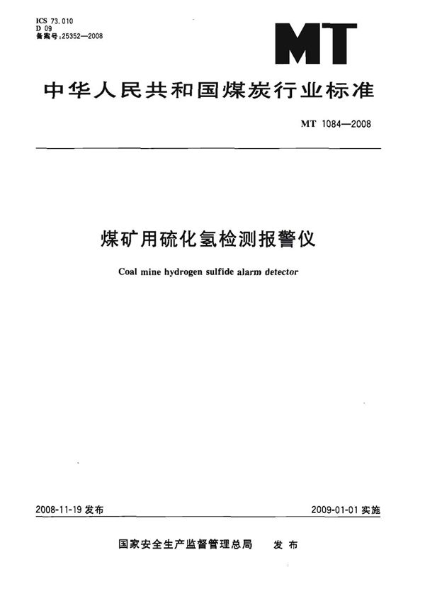 煤矿用硫化氢检测报警仪 (MT 1084-2008)