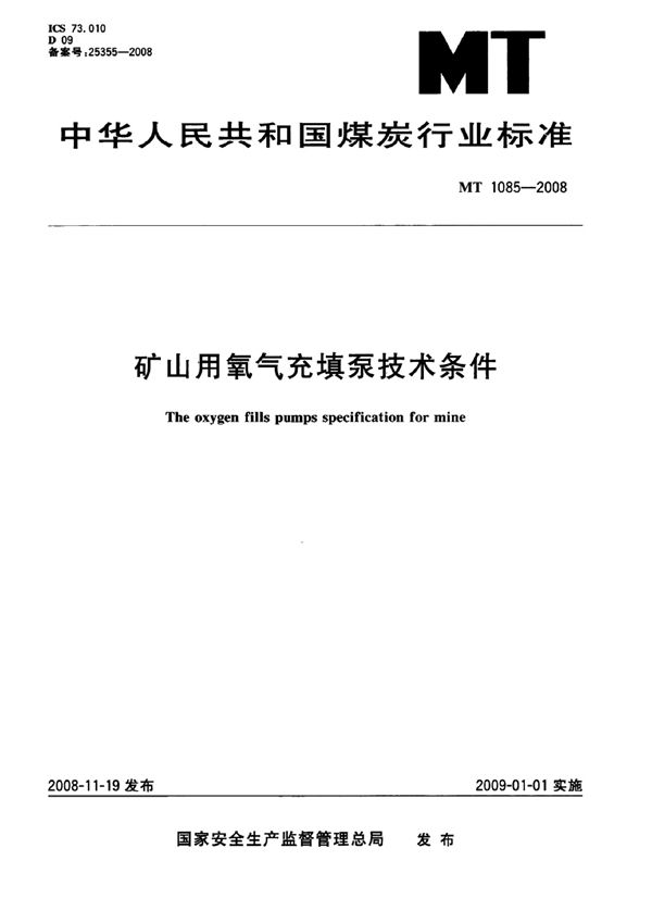 矿山用氧气充填泵技术条件 (MT 1085-2007）