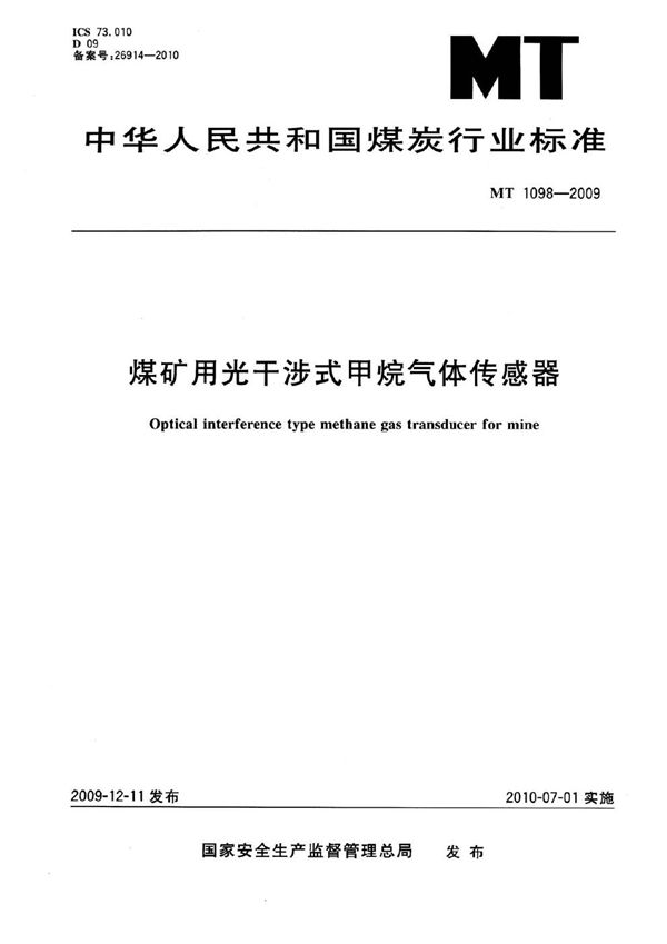 煤矿用光干涉式甲烷气体传感器 (MT 1098-2009)