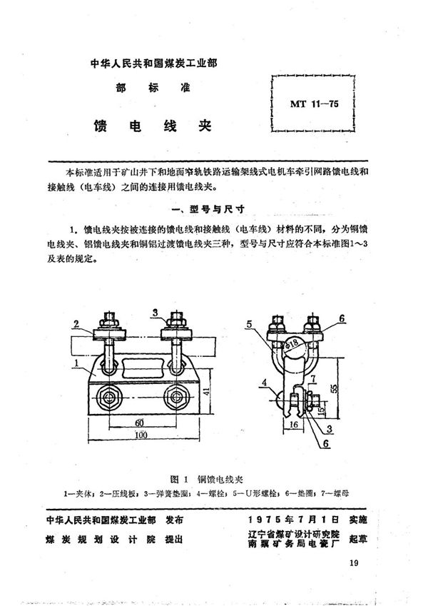 矿山窄轨牵引网路馈电线夹 (MT 11-1975)