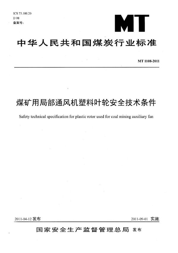 煤矿用局部通风机塑料叶轮安全技术条件 (MT 1108-2011)