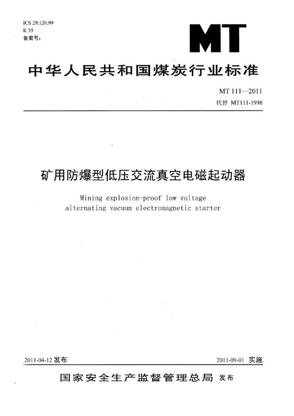 矿用防爆型低压交流真空电磁起动器 (MT 111-2011)